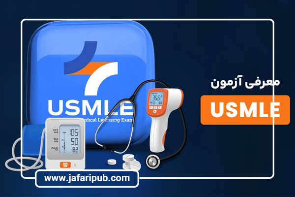 معرفی آزمون  USMLE
